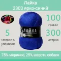 Пряжа Color City Лайка 2303 ярко-синий (100г/300м, упаковка 5 мотков)