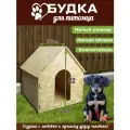 Будка для собак и кошек