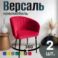Стулья для кухни поворотные мягкие комплект 2 шт новомебель Версаль велюр Красный 360