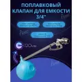 Поплавковый клапан для емкости 3/4