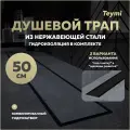 Трап для душа под плитку с комбинированным гидрозатвором Teymi Aina Prime черный 50 см T90009