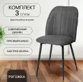 Стулья для кухни, 3 шт. La Room, DC-2154 графит, металлокаркас