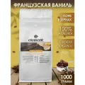 Кофе в зернах ароматизированный со вкусом Французская Ваниль 100% арабика 1 кг