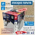 Покрытие Эпоксидное 2-х компонентное Сделай Пол Эталон, до 20 м2, Бежевый для гаража, склада, парковки, отмостки