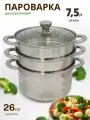 Пароварка 26см LH-69 2-х Уровневая 7.5