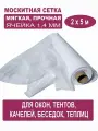 Москитная сетка БЕТЕКС белая отрез 2 х 5 м (полиэфирная, 48 г/м²)