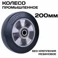 Колесо промышленное большегрузной усиленное с двумя подшипниками без опоры для гидравлических тележек 200х50 мм, нагрузка до 350 кг