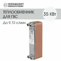 Теплообменник пластинчатый паяный для горячего водоснабжения / ГВС 35 кВт (до 9,12 л/мин)