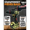 Feng Bao шуруповерт ледобур 180HM, ударный, 2 аккумулятора.