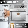 Кухонная мойка VANS 650*505*200 мм Satin