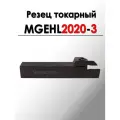 Резец токарный отрезной под сменные пластины MGEHL2020-3