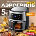 Аэрогриль KaringBee 5л /черный/Аэрофритюрница Металлический корпус/100 вкладышей в подарок/8 программ/1400 Вт