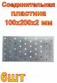 Соединительная пластина крепко-накрепко 100x200x2. 6 шт
