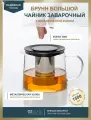 OZGLASS / Чайник стеклянный Брунн с заварочной колбой для чая, 1500 мл