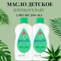 Johnson's Baby Масло косметическое детское с алоэ, 300 мл, 2 шт