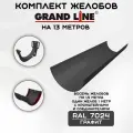Комплект желобов водостока на 13 метров Grand Line цвета графит (120мм/90мм) RAL 7024