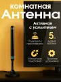 Антенна комнатная активная для цифрового ТВ с переключаемым усилителем, тв-антенна