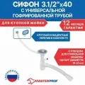 Сифон для кухни MasterProf, гофрированный, с переливом, 360 мм