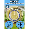 Шланг силиконовый  поливочный d 25мм (1) 40 метров