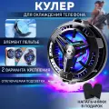Кулер для телефона магнитный игровой вентилятор