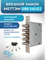Замок меттэм ЗВ8 140.0.1 5 ключей 20287