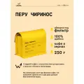 Кофе в зернах Сварщица Екатерина Перу Чиринос под фильтр - 250 гр