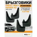 Брызговики для Грейт Вол Ховер Х3 Great Wall Hover H3 (2010-2016) передние + задние резиновые комплект 4 штуки