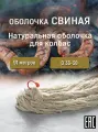 Черева свиная калибра 36-38, 91 метров (Натуральная оболочка экстра)