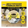 Двусторонняя клейкая лента на ТК основе AVIORA 50ммх25м