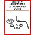 Шатун 18, 20 односоставной для детского велосипеда, с резьбой(в компл. звезда, чашки, гайки, подшип.)
