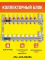 Коллекторный блок ZEISSLER на 8 выходов из нержавеющей стали с расходомерами, термостатическими клапанами, дренажными клапанами и авто-воздухоотводчиками 1*3/4 ЕК