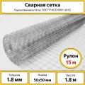 Сетка сварная 50х50 мм / ОЦ / h=1.8 м / рулон 15 м / оцинкованная / для забора