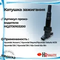 Катушка зажигания HQ2730103200 H&Q HQ2730103200