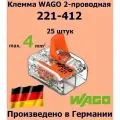 Клемма WAGO с рычагами 2-проводная 221-412, 25 шт.