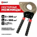 Ножницы секторные EKF Expert НС-100БСР для резки медного и алюминиевого одно-и многожильного кабеля