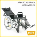 Кресло-коляска инвалидная c поднимающимися подножками и удлинённой спинкой МЕТ PARTNER