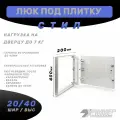 Люк под плитку Хаммер Стил 20/40 (размер дверцы 175/375)мм, стальной нажимной, ревизионный для ванны