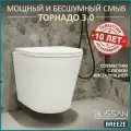 Унитаз подвесной безободковый BLISSAN Breeze смыв скрытый Торнадо 3.0 с сиденьем микролифт быстросъемное