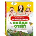 Детская энциклопедия. Найди ответ