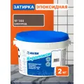 Затирка эпоксидная мапеи Керапокси для швов плитки, №144, цвет Шоколад, 2 кг