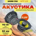Акустика коаксиальная Ground Zero Titanium GZTF 5.2X 5.25, 80/110 Вт