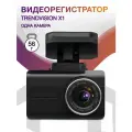 Видеорегистратор TrendVision X1 черный 1080x1920 150гр. GPS MSTAR 8336
