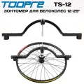 Зонтомер для колес велосипеда TS-12-29 черный, для колес от 12 до 29