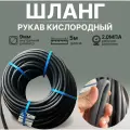 Шланг/рукав кислородный 9 мм кислород, (III класс-9-2,0 МПа)5 метров ( ВПТ/ВРТ/КРТ)