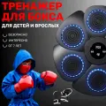 Тренажер для бокса с подсветкой мишеней и программами с Bluetooth