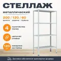 Пакс-металл Стеллаж 2000*1200*600 (4 полки) Лайт MR с цельной стойкой металлический сборный