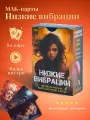 МАК-карты Низкие вибрации - Аввалон - Ло Скарабео