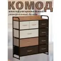 Комод Noa, Каркас коричневый, 9 ящиков бежевый/светло-коричневый/темно-коричневый, 87.5х29х99.5 см.