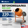 Бетоносмеситель БСН-220П, мощность 1000 Вт, полиамидный венец Сибртех