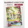 Набор для вышивания крестиком Чудесный сад, 20х28 см.